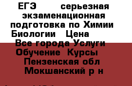 ЕГЭ-2022: серьезная экзаменационная подготовка по Химии, Биологии › Цена ­ 300 - Все города Услуги » Обучение. Курсы   . Пензенская обл.,Мокшанский р-н